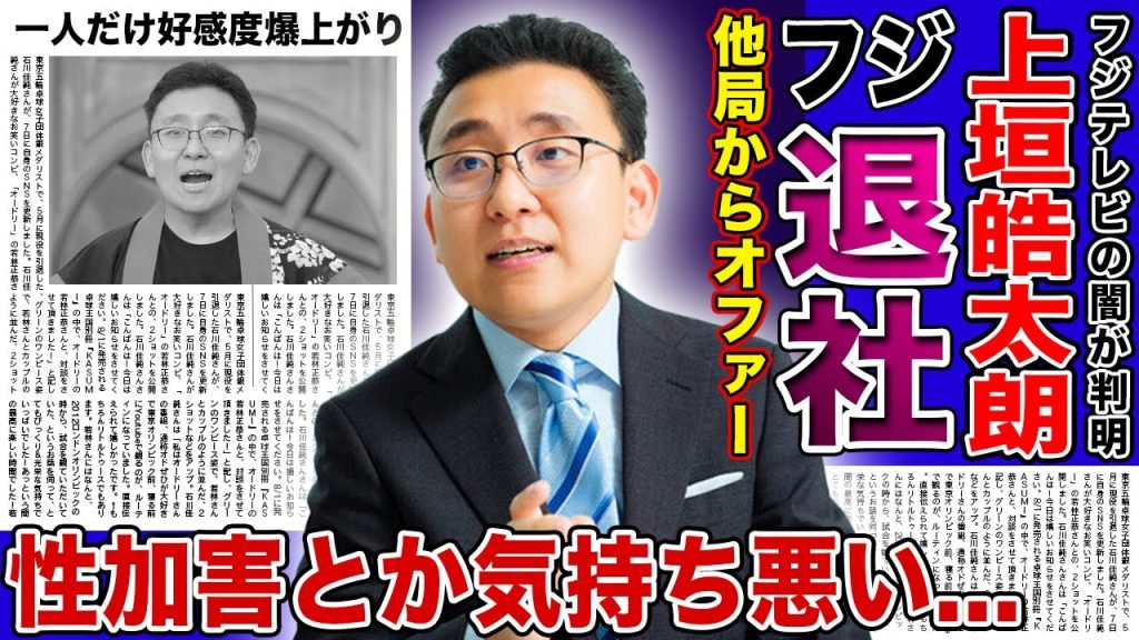 【衝撃】上垣皓太朗アナがついにフジテレビを退社へ...性加害騒動で地に落ちたテレビ局を見捨てた実態に驚きを隠せない！一人だけ好感度が爆上がりしている現在…他局からオファーが殺到している真相に一同驚愕！