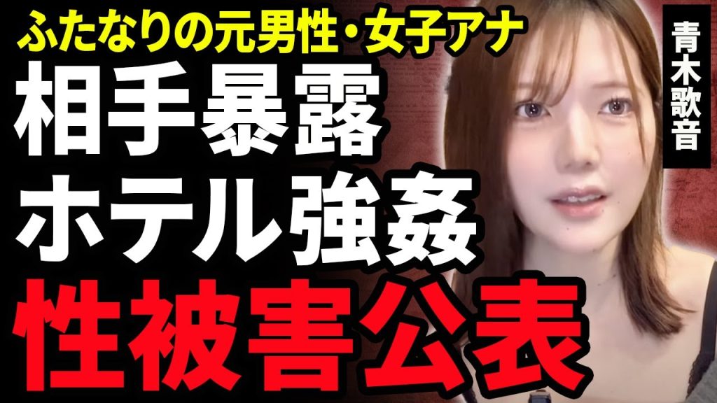 【衝撃】青木歌音が芸人から受けた”性被害”を暴露！元男性の女子アナがフジテレビアナウンサー時代に上納された真相…実名で暴露できない本当の理由に涙がこぼれ落ちた…