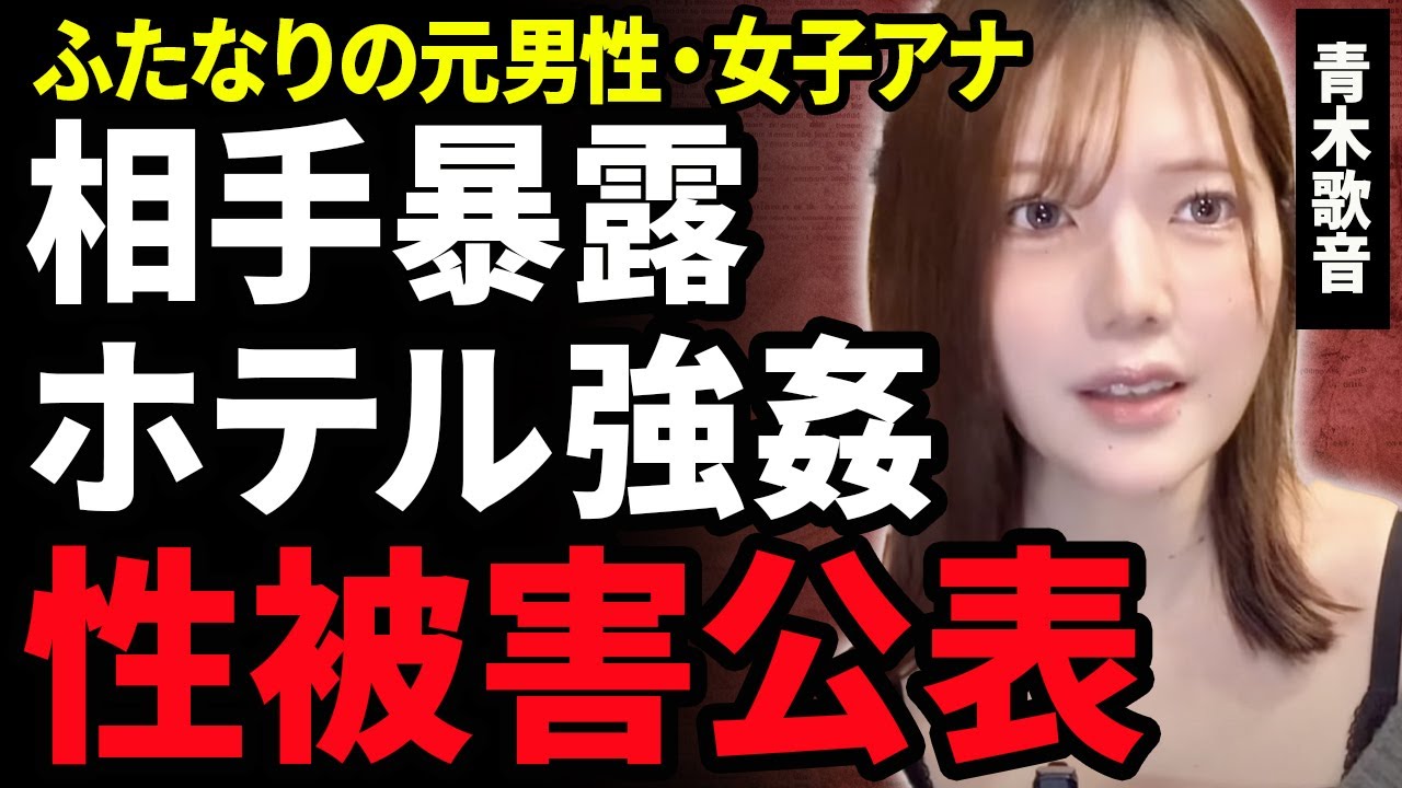 【衝撃】青木歌音が芸人から受けた”性被害”を暴露！元男性の女子アナがフジテレビアナウンサー時代に上納された真相…実名で暴露できない本当の理由に涙がこぼれ落ちた…