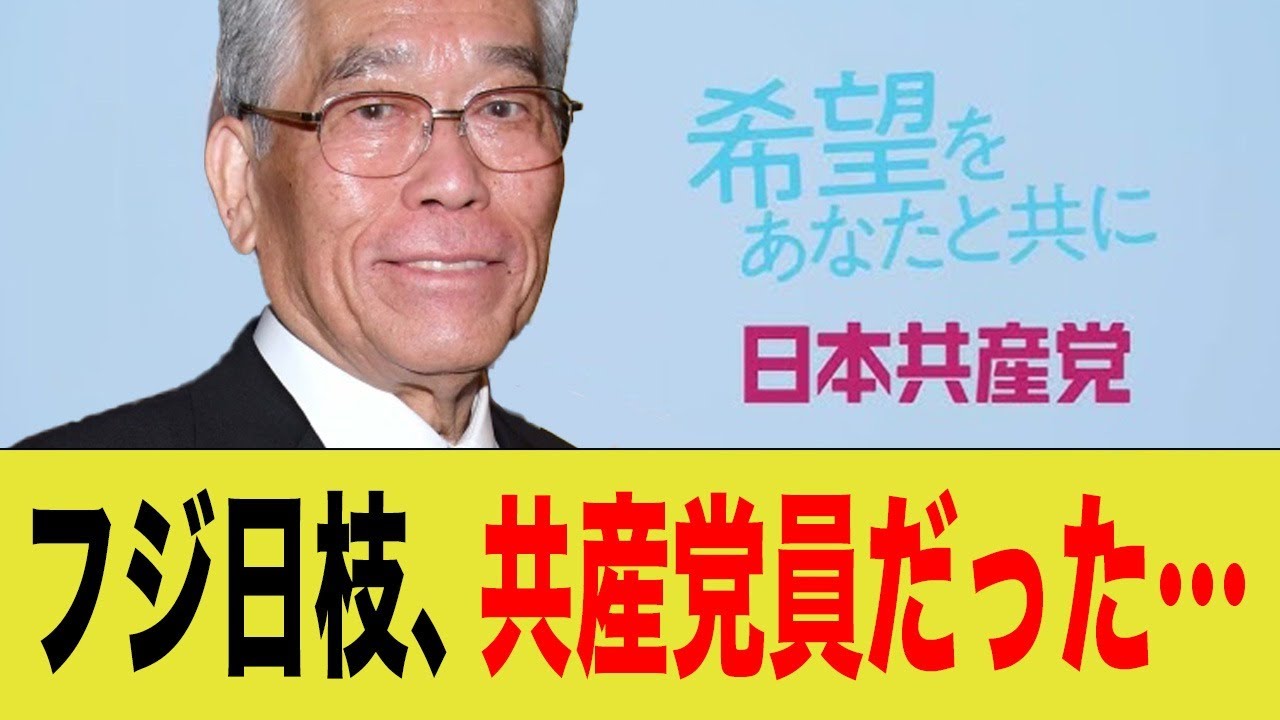 フジテレビの日枝氏、共産党員だった…