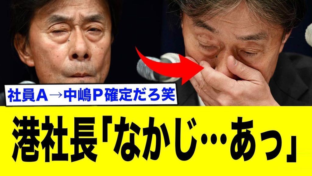 社長がボロを出し、社員Aが中嶋Pで確定してしまう。