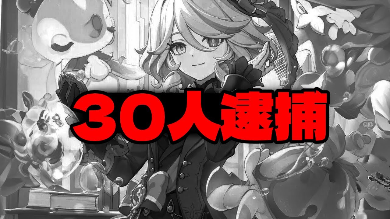 ホヨバースがこれで30人以上を逮捕！？【原神/げんしん】