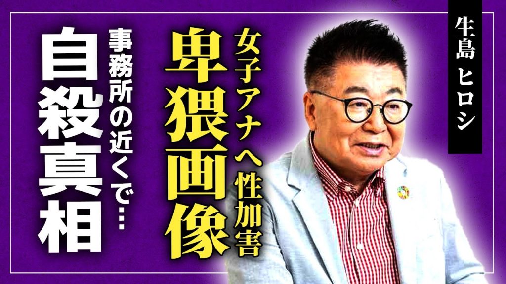 【衝撃】生島ヒロシが女性たちに送りつけた下半身画像...中居事件で隠蔽を図ったもっとやばい内容に驚きを隠せない！人気イケメン俳優の自◯と『生島企画室』が関わっていた実態に言葉を失う！