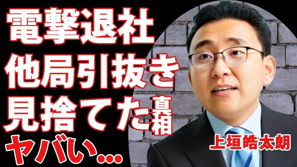 上垣アナがフジテレビを見捨てた真相...救世主とも言われた新人アナウンサーが性接待で地に落ちたテレビ局を見捨てた真相に驚きを隠せない...！引き抜きに成功したテレビ局の正体に言葉を失う...！