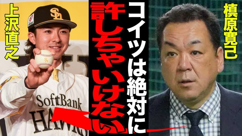 槙原寛己が明かした上沢直之への”本音”がヤバい…真っ向から否定意見を述べた真相に驚愕…巨人OBが語る現行ルールの問題点が…【プロ野球】