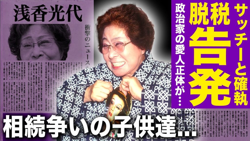 【驚愕】浅香光代が野村沙知代の脱税を告発...政治家愛人の正体に言葉を失う！！「ミッチー・サッチー騒動」で一躍有名になった女優の内縁の夫と子供達が相続争いに苦しんでいた裏側に一同驚愕！