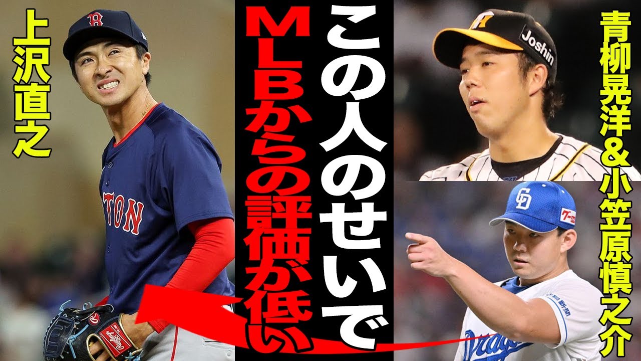 青柳晃洋と小笠原慎之介がMLBで低評価となった真相がヤバい…上沢直之の影響で日本人投手の価値が大暴落した理由に言葉を失う…メジャー挑戦ブーム終焉へ…【プロ野球】