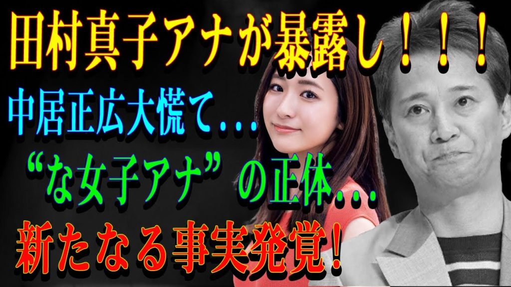 田村真子アナが暴露し！！！中居正広大慌て...“な女子アナ”の正体...新たなる事実発覚!
