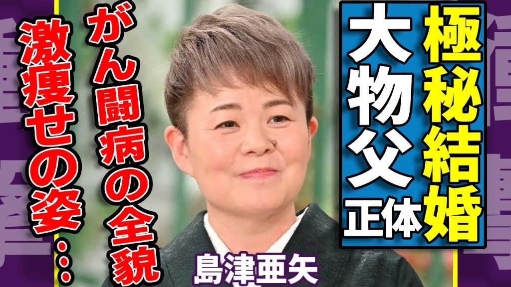 島津亜矢が極秘結婚した大物夫の正体...４人の子供の現在に一同驚愕...！「歌怪獣」と呼ばれた演歌歌手が激痩せした現在...隠し続けるがん闘病の全貌に涙が止まらない...