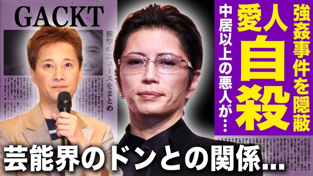【驚愕】中居正広どころではない...GACKTが行った強◯事件が隠蔽された裏側に一同驚愕！芸能界を裏で牛耳る”ドン”との関係...愛人が自ら命を絶っていた真相に驚きを隠せない！