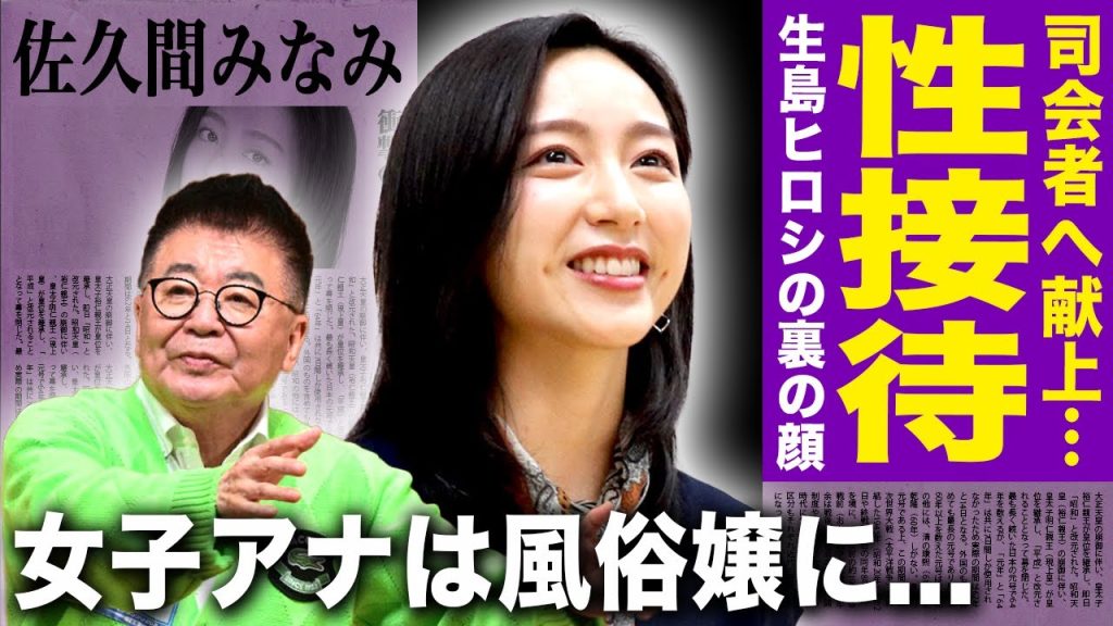 【驚愕】佐久間みなみアナが暴露した接待内容...番組司会者の夜の奉仕をするのが仕事だった実態に言葉を失う！フジテレビにも生島ヒロシにも苦しめられ続けた上納システムの恐怖に一同驚愕！