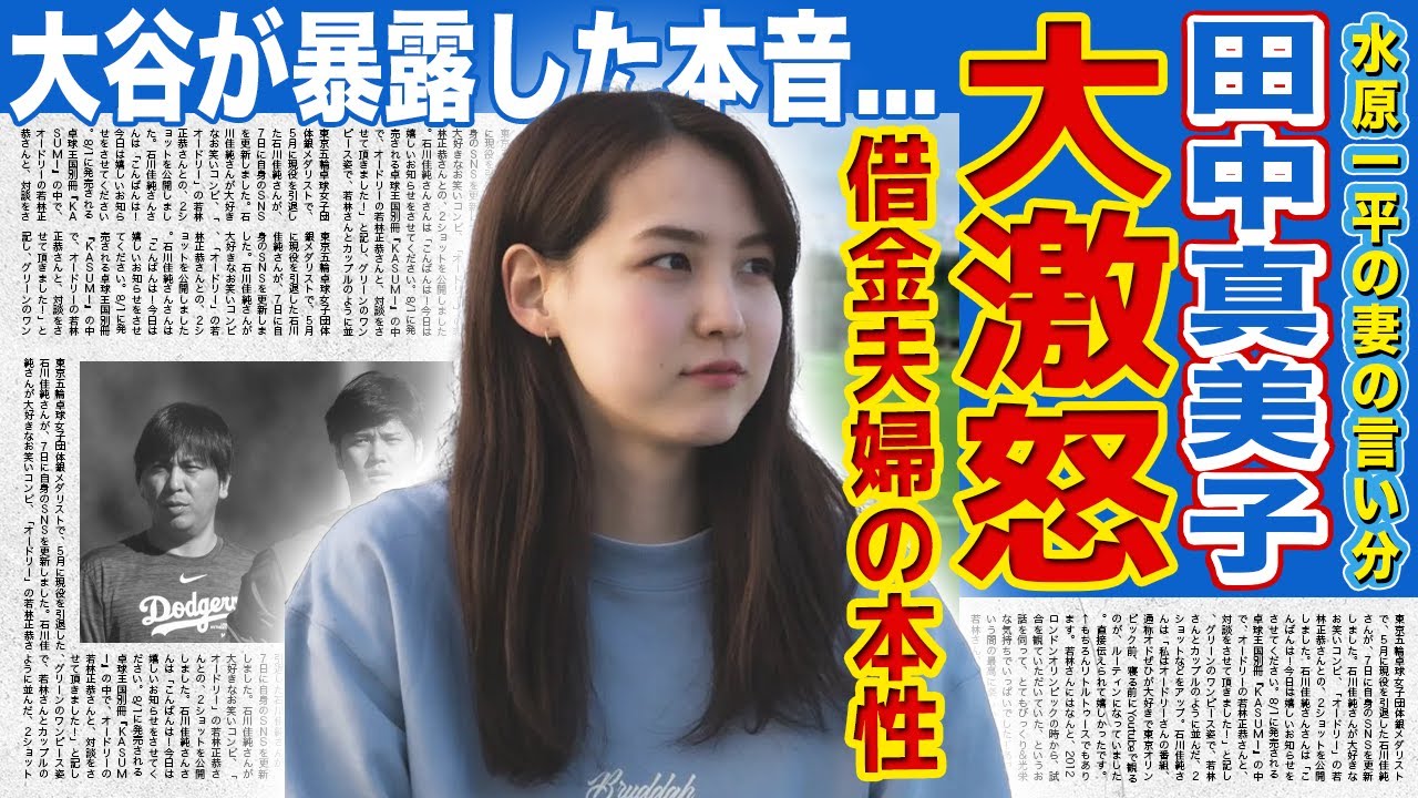 【衝撃】田中真美子が涙ながらに語った水原一平の妻への本音...金を盗んで消えていった夫婦にいまだに苦しめられている実態に言葉を失う！夫・大谷翔平が大激怒しているあるコラ画像の真相とは