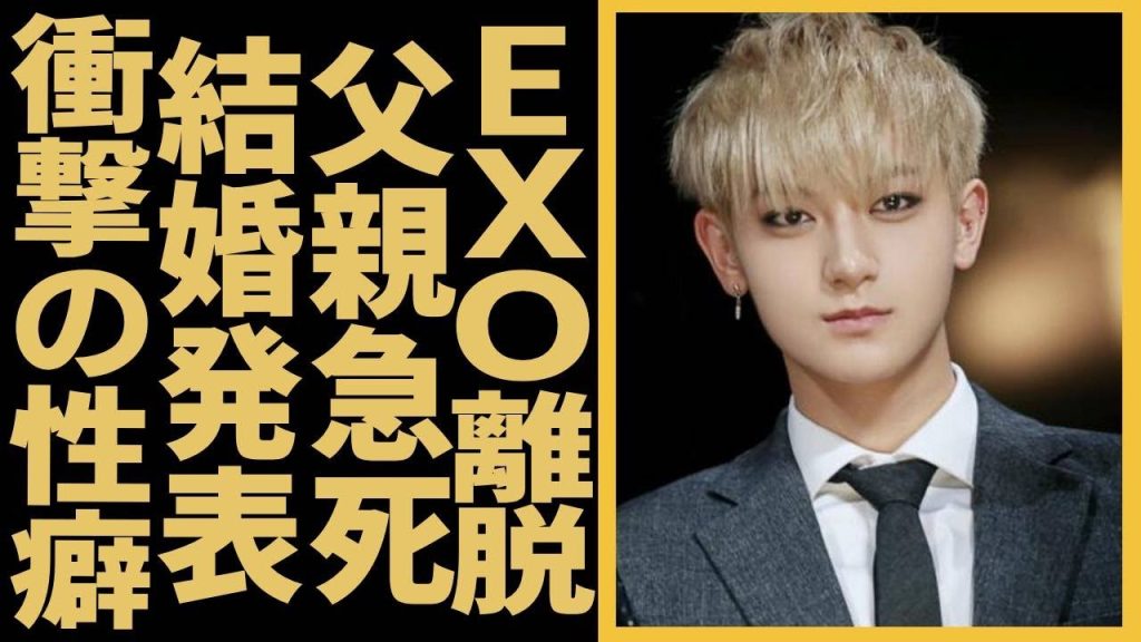 ファン・ズータオがEXOから離脱して父親が急死の真相に一同驚愕！所属スタジオの女優と結婚を電撃発表…元彼女が暴露した衝撃の性癖に驚きを隠さない..