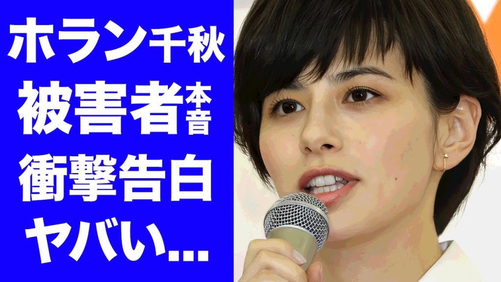 【驚愕】ホラン千秋がフジテレビが隠す被害者女性の本音を番組中に暴露した内容がヤバすぎた...２度の番組クビを経験して芸能界から抹消される覚悟で挑んだ発言に驚きを隠せない...