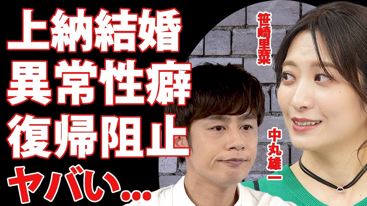笹崎里菜も上納されていた真相…中丸雄一に性接待をして結婚まで持って行った裏側に驚きを隠せない…！アパ不倫は嫁の異常な性●があった実態に言葉を失う…！中居正広の引退で復帰を阻止された真実に言葉を失う…！