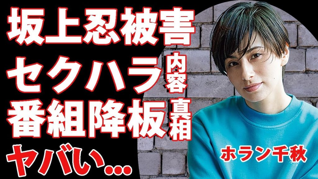 ホラン千秋が暴露した坂上忍からのセクハラ内容...フジテレビを徹底的に批判し続ける裏側に驚きを隠せない...！『news zero』を降板させられた本当の理由に言葉を失う...！