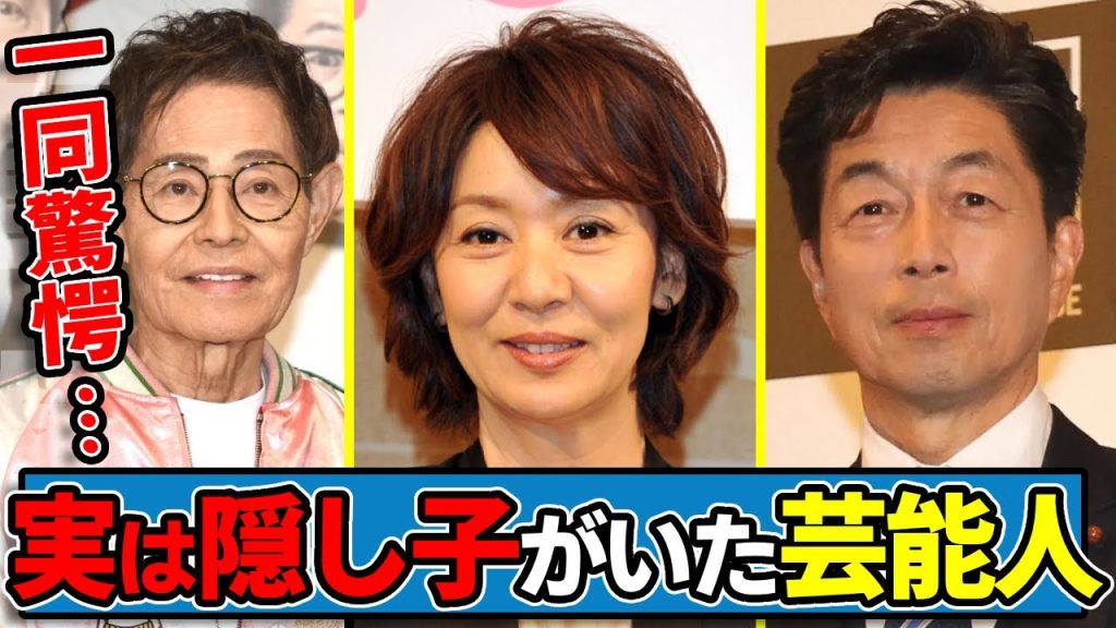 実は隠し子がいた芸能人たち