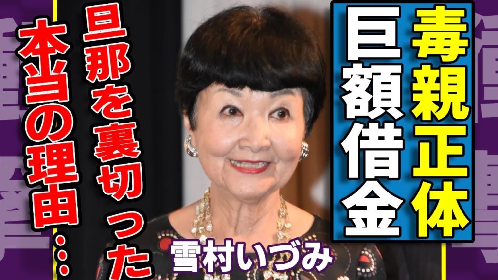 雪村いづみを苦しめ続けた毒親の正体...背負った借金の恐ろしい金額に一同驚愕...！「三人娘」と呼ばれ有名な歌手が旦那を裏切った本当の理由...不倫相手の正体に言葉を失う...
