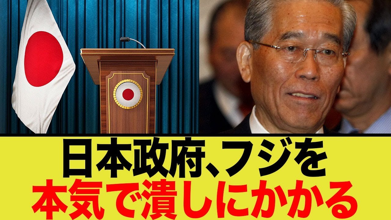 フジ問題を受け日本政府、いよいよ動き出す