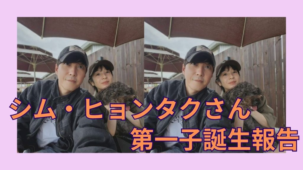 シムヒョンタクとサヤさんが第一子の出産を報告