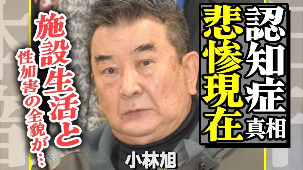 小林旭が認知症で悲惨な現在を送っている真相…施設入居の様子、性加害の全貌に驚きを隠せない！【芸能】