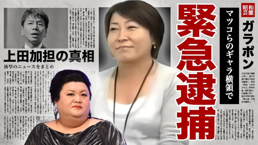 ナチュラルエイト社長・大橋由佳が●●億円を横領して緊急逮捕…くりぃむしちゅー上田も社長の協力を行っていた裏側に驚きを隠せない…！マツコを引退まで追い詰めた杜撰な契約内容に言葉を失う…！