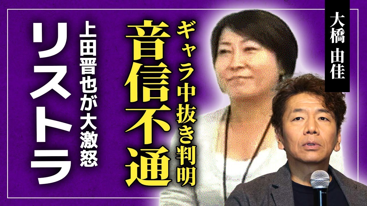 【衝撃】敏腕女社長・大橋由佳がギャラの中抜きで失踪！！リストラ騒動の真相・深刻と言われた病状...信頼を寄せた『くりぃむしちゅー』やマツコたちを裏切った現在に驚きを隠せない！