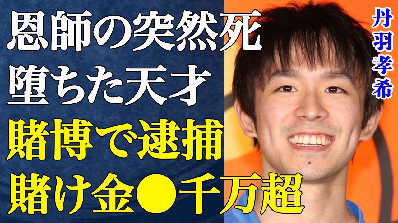 【衝撃】丹羽孝希がスポーツ賭博で逮捕された！想像を超える賭け金がヤバすぎる..恩師の突然死、堕ちた天才に奥さんも愛想を尽かし孤独の現状が悲惨すぎる...