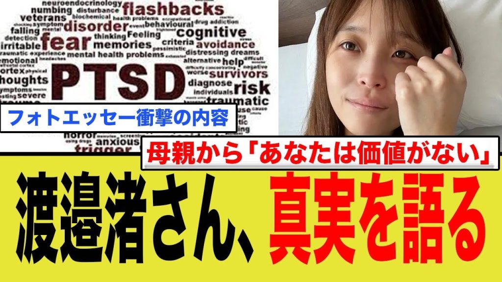 渡邉渚さん、毒親からの苦言もPTSDの原因の一つだと判明…