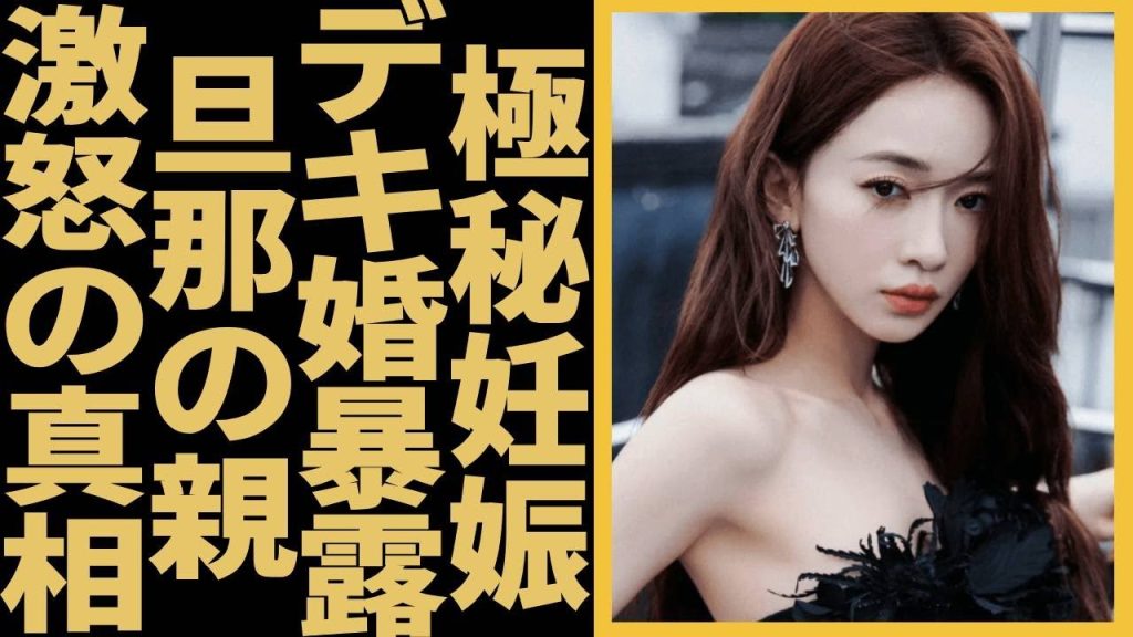 中国大ヒット作「エイラク」の主役ウー・ジンイェンが妊娠を隠す理由...デキ婚が暴露で旦那の親が大激怒の真相に一同驚愕...