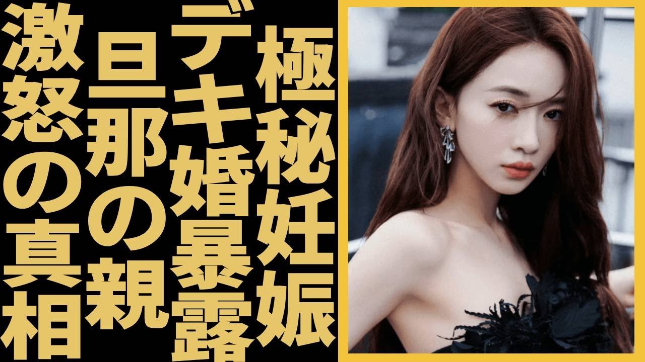 中国大ヒット作「エイラク」の主役ウー・ジンイェンが妊娠を隠す理由...デキ婚が暴露で旦那の親が大激怒の真相に一同驚愕...