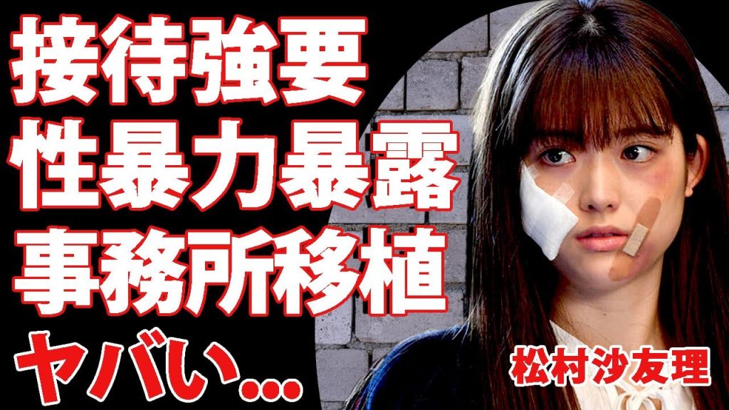 松村沙友理が激白した所属事務所『生島企画室』の闇がヤバい...ラジオで暴露した生島ヒロシから強制的に濃厚接待をさせられた内容に驚きを隠せない…！元乃木坂メンバーが受けた性●力の全貌に驚きを隠せない…！