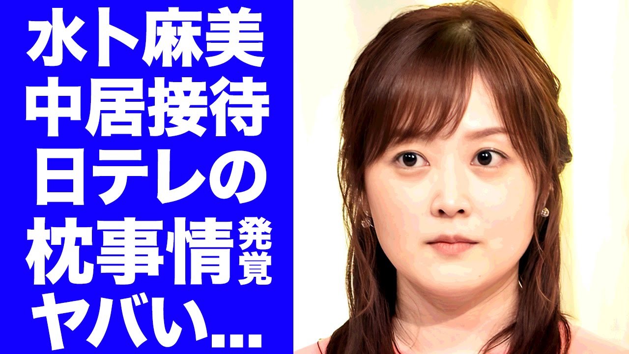 【驚愕】水卜麻美アナが中居正広接待に関与した真相...日本テレビの枕営業事情がヤバすぎた...『水卜ちゃん』が妊娠中の現在...中村倫也が妻と子供を捨てて極秘離婚した実態に驚きを隠せない...