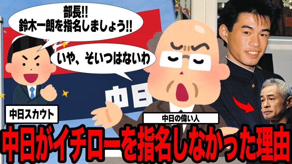 中日ドラゴンズがイチローをゴミ認定していた真相に驚愕！後に日米殿堂入りを果たす地元選手を中日スカウトが見落とした理由に言葉を失う…イチローが中日に与えた意外な影響に驚きを隠せない！【プロ野球】