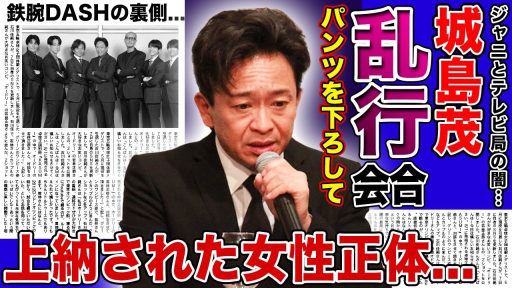 【衝撃】TOKIO・城島茂をが参加したTBSの異常なパーティーがやばい！◯ンツを下ろして行った衝撃の行動...一緒にい人気女性芸能人の正体に言葉を失う！放送規制まで張られた衝撃の事件の裏側とは