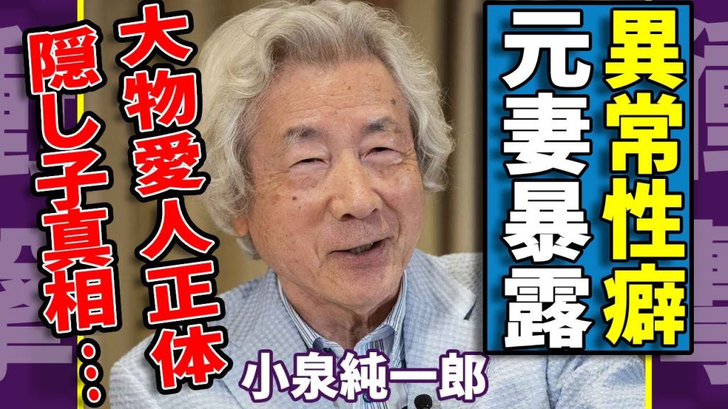 小泉純一郎の元妻・宮本佳代子が耐えれなかった異常性癖...極秘再婚した真相に一同驚愕...！「元総理大臣」が発覚された大物愛人の正体や隠し子の真相に言葉を失う...