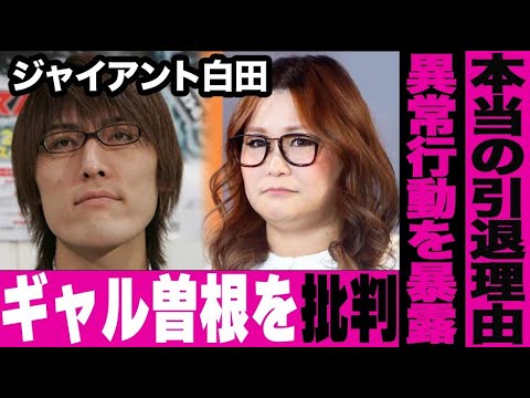 ジャイアント白田がギャル曽根を痛烈批判！「大食い中に〇〇するな」彼女の異常行動を暴露…「テレビチャンピオン」で知られる元フードファイターの難病と本当の引退理由がヤバすぎる…