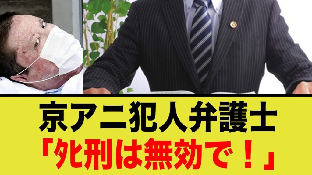 【京アニ事件】弁護士が控訴を取り下げる、、、