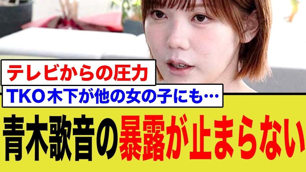 【暴露】青木歌音が止まらない