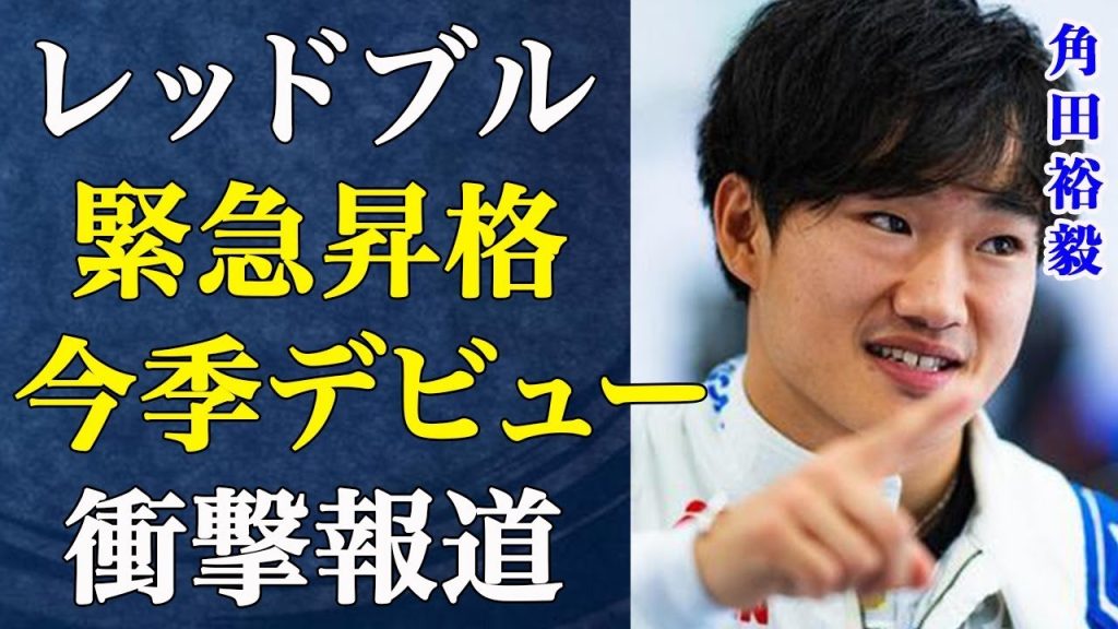 【電撃発表】角田裕毅がレッドブルのリザーブドライバー就任の真相...「ようやく本物のF1ドライバーになった」と自身で語る角田選手の目覚ましい成長、その裏側が衝撃すぎた...【F12025】