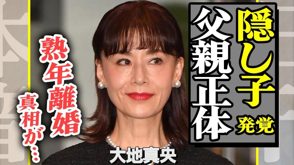 大地真央が松平健と破局した本当の理由…隠し子が発覚した真相や正体に驚きを隠せない…！判明した2度目の夫との現在の関係がヤバい【芸能】