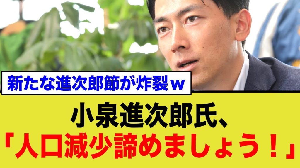 「減るものは減る」新たな進次郎節が炸裂してしまうww