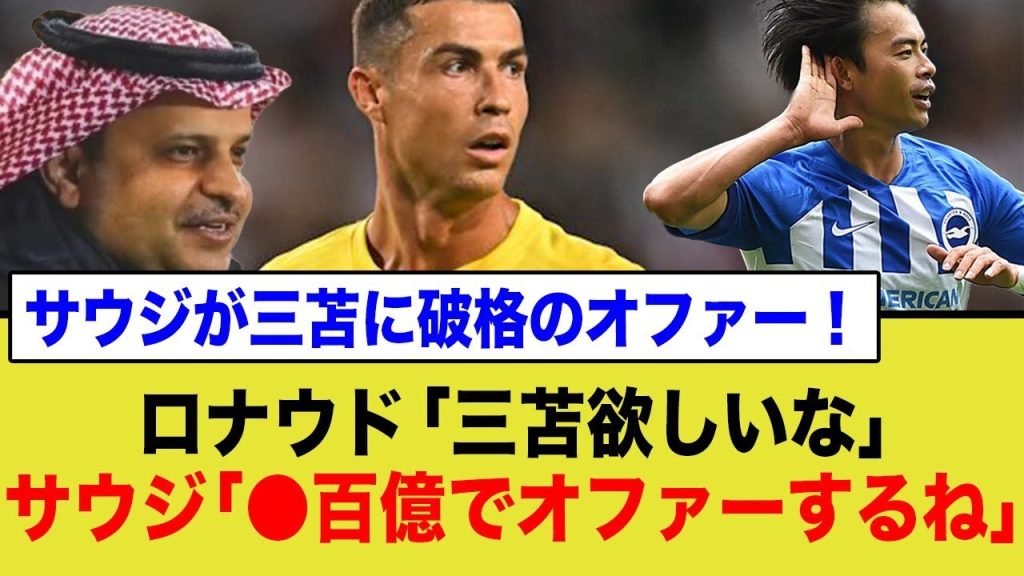 ロナウド率いるアル・ナスル、三苫に脅威の●00億円でオファーを提示！
