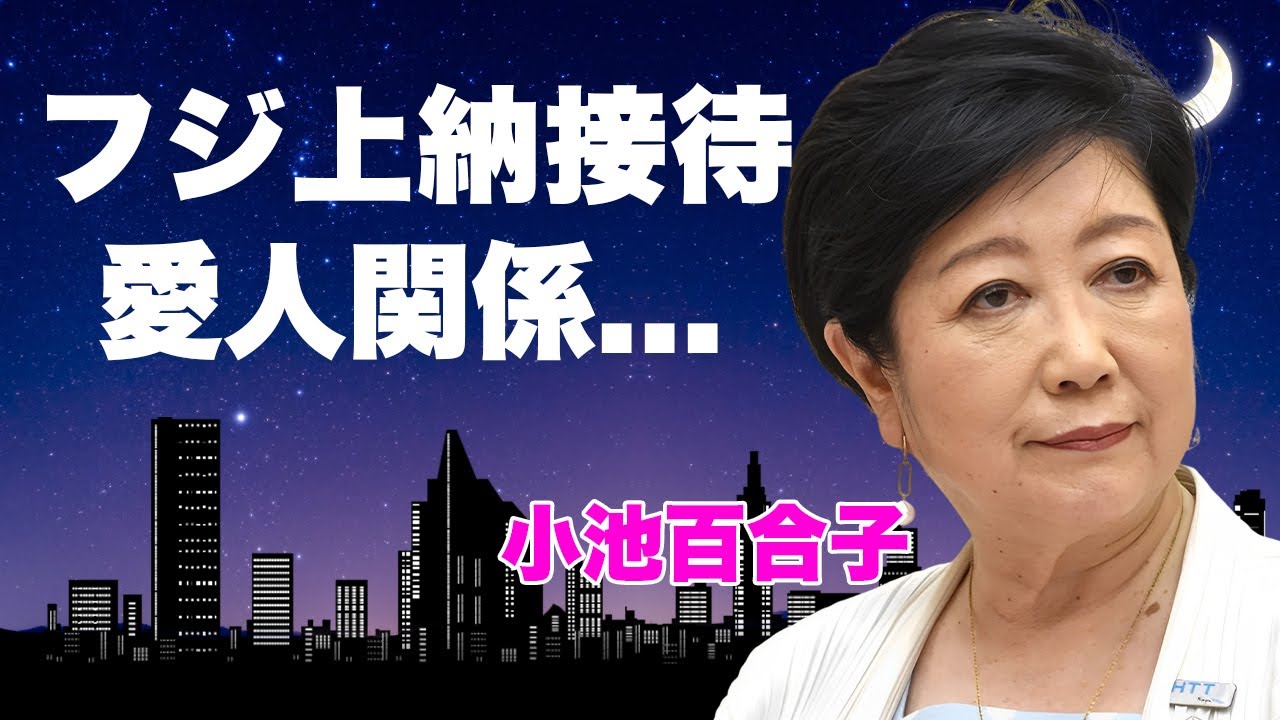 小池百合子がタレント時代に"上納接待"をしていた証拠...フジテレビとの癒着や日枝久との愛人関係の真相に言葉を失う...『女性東京都知事』のフジテレビに上納している金額に驚きを隠せない...