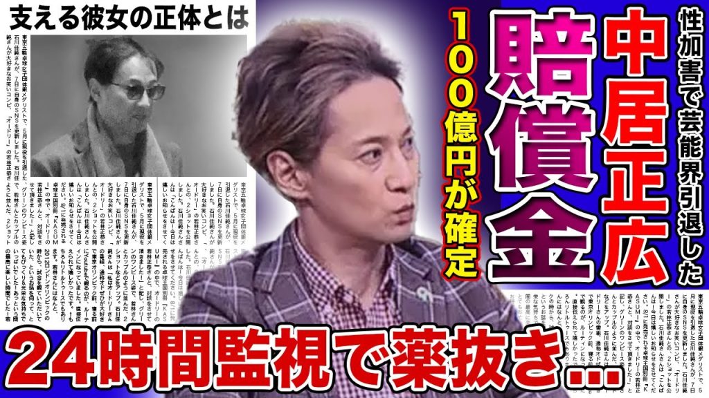 【衝撃】フジが中居正広に100億円の賠償金を請求....家族も恋人も全てを巻き込んで地獄に落ちた現在に驚きを隠せない！24時間監視体制で隔離生活を送らされる理由...X子が暴露した本当の被害内容とは