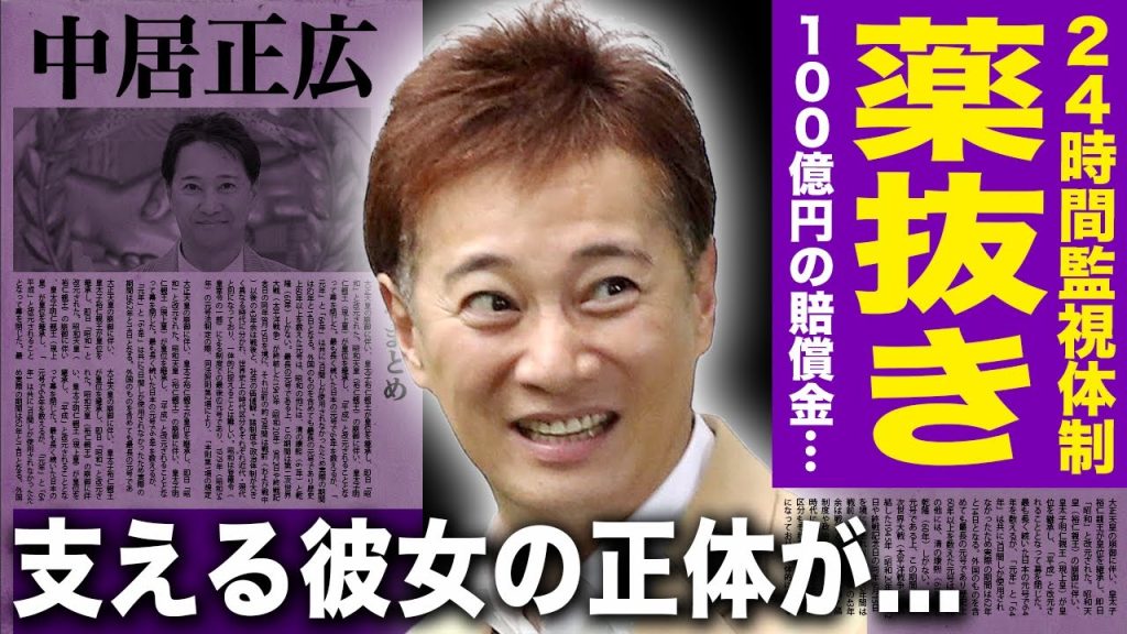 【驚愕】中居正広が24時間監視体制で隔離生活を送らされる理由...薬抜きの最中に見せた地獄のような呻き声に言葉を失う！100億円の賠償金を請求....X子が暴露した本当の被害内容とは