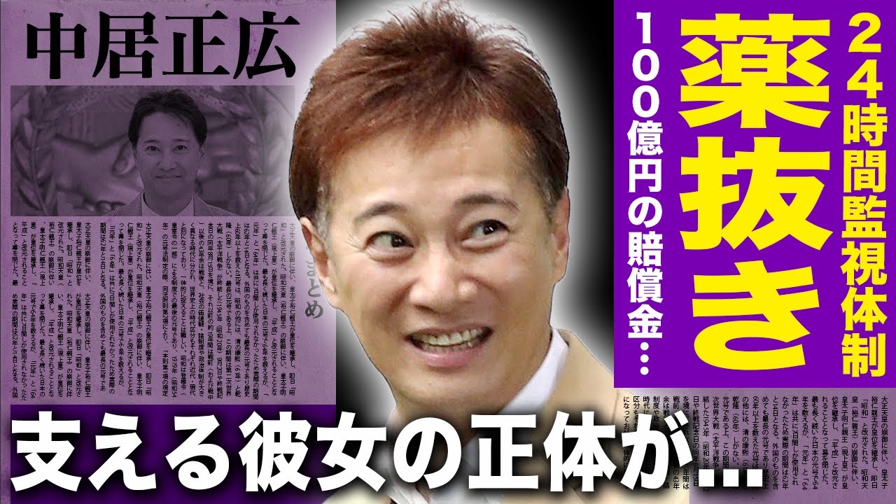 【驚愕】中居正広が24時間監視体制で隔離生活を送らされる理由...薬抜きの最中に見せた地獄のような呻き声に言葉を失う！100億円の賠償金を請求....X子が暴露した本当の被害内容とは