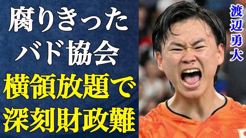 渡辺勇大選手が日本代表辞退の異常事態が発生！バドミントン協会のあまりにも酷すぎる体制に言葉を失う…協会の腐り具合を痛烈批判した真相や深刻な財政難の現状に驚きを隠せない…