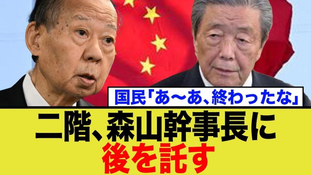 あぁ..もう終わりだ..日中友好議員連盟の新会長に二階俊博氏→森山幹事長へ