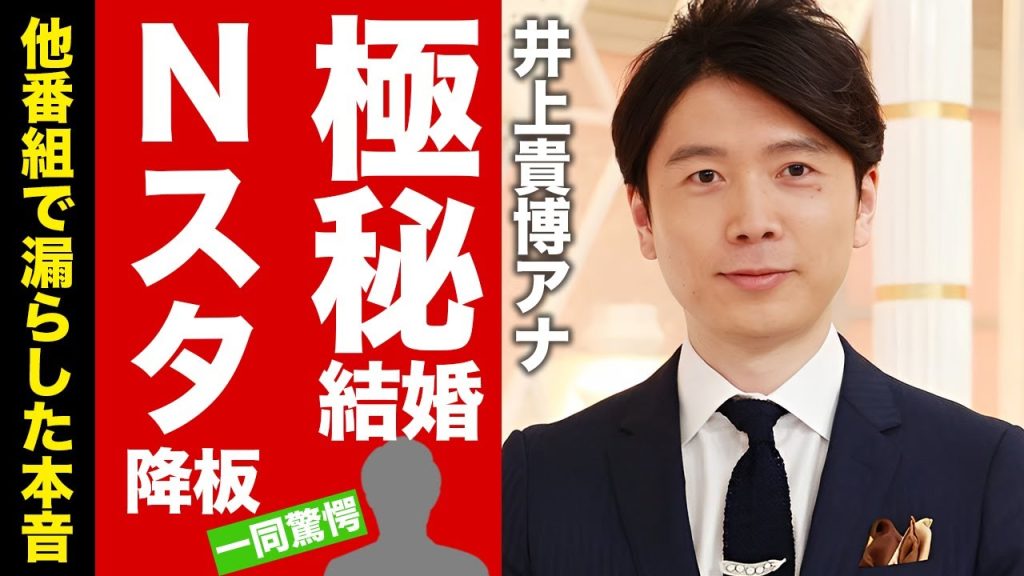 【衝撃】井上貴博がNスタ降板を発表...他番組で漏らしていた本音に驚愕！『人気アナウンサー』が極秘結婚や隠し子がいた真相...ホラン千秋との関係に言葉を失う！【芸能】